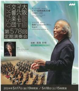 大阪フィルハーモニー交響楽団 第578回定期演奏会☆尾高忠明★5月17（金） ★大阪フェスティバルホール