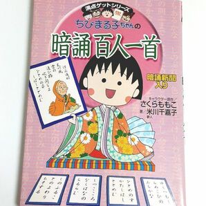 ちびまる子ちゃんの暗誦百人一首　暗誦新聞入り （満点ゲットシリーズ） 米川千嘉子／著　さくらももこ／キャラクター原作 マンガ