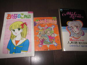 80年代　小学館　付録本　おんなのこ物語　うらない百科　漫画恐怖のミステリー　まとめて　小学３.５年生　ちゃお　／　少女漫画