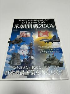 シミュレーション米朝開戦２０ＸＸ年 祈、和平！が、もし戦争が始まったら？ サンエイムック／三栄書房