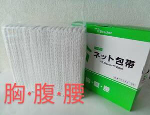 ★送520円 ネット包帯 胸・腹・腰 6号 70mmx25m(伸長時)