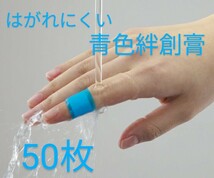 ★送94円~ はがれにくい 青色絆創膏 50枚 金属入 傷テープ キズテープ ブルー_画像1