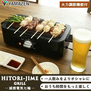 山善 YAMAZEN HITORI-JIME GRIL 焼き鳥 減塩電気七輪