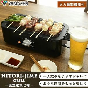 山善 YAMAZEN HITORI-JIME GRIL 焼き鳥 減塩電気七輪