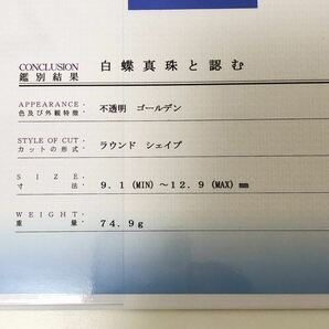 ◆ 南洋 白蝶 ゴールデンパール ネックレス 9.1-12.9mm 糸替え済み 74g 鑑別書付 送料無料◆の画像10