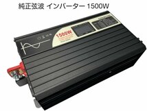 ★純正弦波インバーター定格1500W 最大3000W 12V 家電が使える キャンプ停電時_画像1