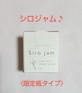 【新品未開封】シロジャム 薬用リンクル&ホワイトニングセラムH 限定瓶タイプ 医薬部外品