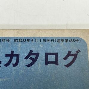 世界の登山用具カタログ 1977年 山と渓谷付録 1977年 昭和52年【H75696】の画像2