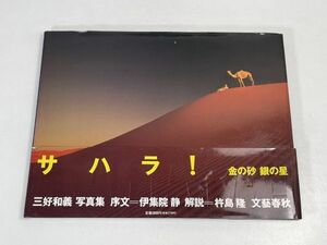 三好和義写真集　SAHARA！　金の砂　銀の星　サハラ砂漠　1995年平成7年初版【z75825】