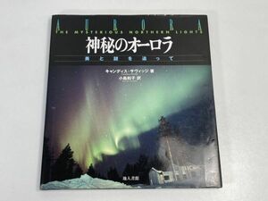 神秘のオーロラ 美と謎を追って C.サヴィッジ著 カラ-写真豊富 オ-ロラ辞典:神話:ミステリー他 1998年初版 地人書館刊 【z75840】