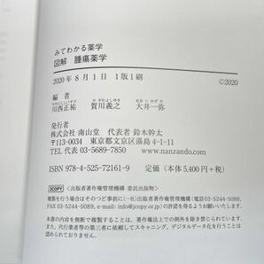 図解 腫瘍薬学 川西正祐 2020年 令和2年初版 【H76101】の画像3