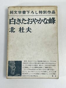 白きたおやかな峰 　 北杜夫　＜純文学書下ろし特別作品＞【H73680】