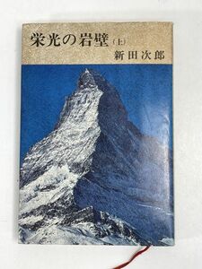 栄光の岩壁（上）　新田次郎【H73681】