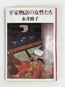 平家物語の女性たち (文春文庫) / 永井 路子【H73669】