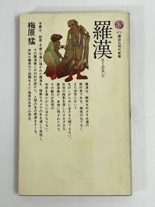 羅漢梅原猛仏と人のあいだ法隆寺清凉寺建長寺万福寺泉涌寺南禅寺一休寺喜多院中山寺壺阪寺石峰寺清源寺【H73675】