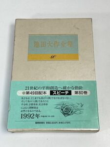 池田大作全集(８０) スピーチ　池田大作(著者) 【H73602】