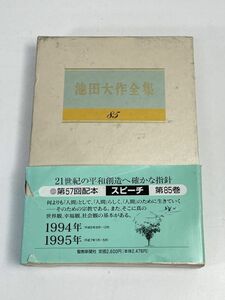 池田大作全集　85　スピーチ　　池田大作　　聖教新聞社 【H73601】