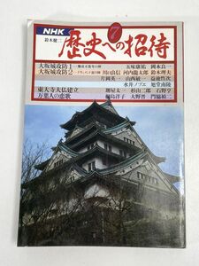 ＮＨＫ歴史への招待　第７巻　万葉びとの恋歌・東大寺大仏建立・大坂城攻防【H73639】