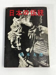 日本の伝統　岡本太郎　光文社【H73629】