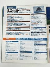 ブルーガイド情報版 別冊 北の大地へ 北海道―多彩な旅 1992年 北の国から大パノラマ11景 十勝・帯広気まぐれ美術館の旅 他【H73633】_画像3