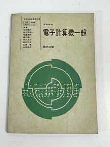 高等学校 電子計算機一般 ―文部省検定済教科書　共著：石田晴久・佐久間紘一 他　数研出版【H73635】