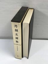 希少 昭和 丹羽文雄集 現代文学大系 46 にわ ふみお 小説家　1975年 昭和50年 【H75618】_画像3