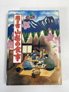 日本の食生活全集 聞き書 山梨の食事甲斐 郷土料理 農山漁村文化協会 食育 スローフード 農家の暮らし 田舎料理 農作業 　1990年【H75613】