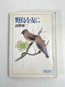 野鳥を友に 高野伸二　1989年平成元年（初版）【H75614】