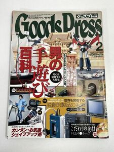 「グッズプレス1999年2月号・男の手遊び百科」　1999年 平成11年年2月【z73877】