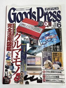 「グッズプレス1999年6月号　クルマ・モノ　完全活用図鑑　1999年 平成11年6月【z73884】