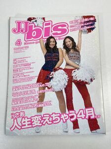 jj bis jjbis ジェイジェイビス 2004年4月号 長谷川潤 向一美 JAM【z68011】