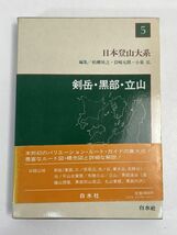 柏瀬祐之、岩崎元郎、小泉弘編／日本登山大系 ５ 剣岳・黒部・立山白水社発行　1981年 昭和56年【H74082】_画像1