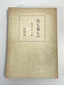 花も嵐も4 私たちの戦争記録 石川正一 1980年 非売品 太平洋戦争 本土空襲　1983年 昭和58年【H74083】