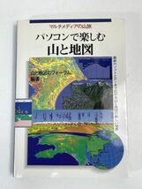 パソコンで楽しむ山と地図 マルチメディアの山旅　1997年 平成9年（初版）【H74086】_画像1