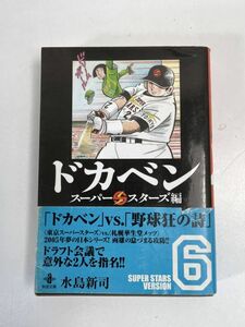 ドカベン　スーパースターズ編（文庫版）(６) 秋田文庫／水島新司(著者)　2009年 平成21年（初版）【H74077】