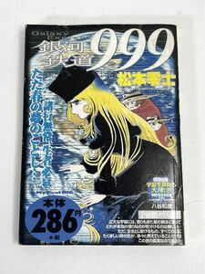 My First WIDE 銀河鉄道９９９　松本零士　コンビニ本　ブック　2003年 平成15年（初版）【H75689】