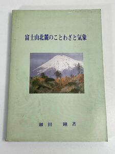 富士山北麓のことわざと気象　細田剛　1990年 平成2年【H75693】