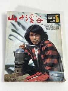 山と渓谷　1976年5月号　ゴールデン・ウィーク大作戦　1976年 昭和51年【H75697】