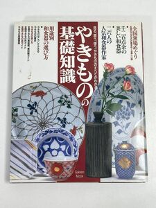 やきものの基礎知識 見る、買う、使う、やきもののすべてがわかる／芸術・芸能・エンタメ・アート　1995年 平成7年 【H75676】