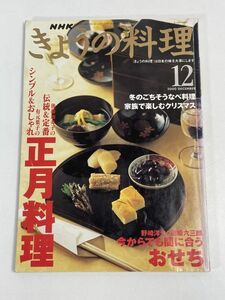 きょうの料理 2000年 12月号 正月料理　2000年 平成12年【H76078】