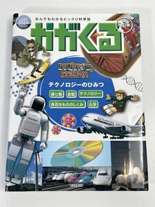 かがくる　大型本　テクノロジーのひみつ　2011年平成23年【z75778】