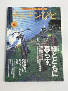 季刊 チルチンびと 1998年秋 No.6 / 緑とともに暮らす、自然素材でマンションをリフォーム、柳宗理【z75795】