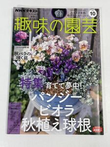 NHK趣味の園芸2022年10月号 パンジー/ビオラ/秋植え球根/秋バラ/おススメ多肉/ハーブ/シダ【z75805】