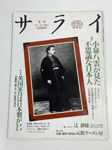 サライ 1991年4月4日号 小泉八雲が見た不思議な日本人 英国家具は日本製がいい 洋館取り壊しで、古い家具が流出 辻静雄【z75804】