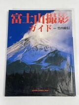 富士山撮影ガイド／竹内敏信(その他)　2002年平成14年【z75828】_画像1