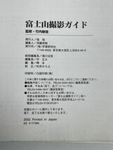 富士山撮影ガイド／竹内敏信(その他)　2002年平成14年【z75828】_画像4