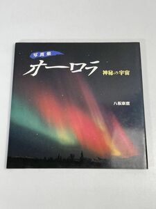 写真集　オーロラ 神秘の宇宙／八板康麿著　1992年平成4年【z75827】