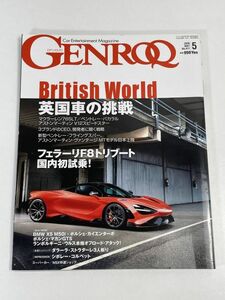 GENROQ ゲンロク 2020年05月号　#英国車の挑戦#フェラーリF8トリブート#765LT#シボレー コルベット#ウルス#マカンGTS#X5 M50i【z75823】