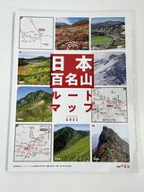 山と渓谷2021年1月号 別冊付録　日本百名山ルートマップ 　山と渓谷編集部　千秋社　山と渓谷社【z75822】_画像1