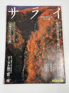 サライ 2002年10月17日号　露天風呂・平賀源内博物図譜　別冊付録付き【z75838】